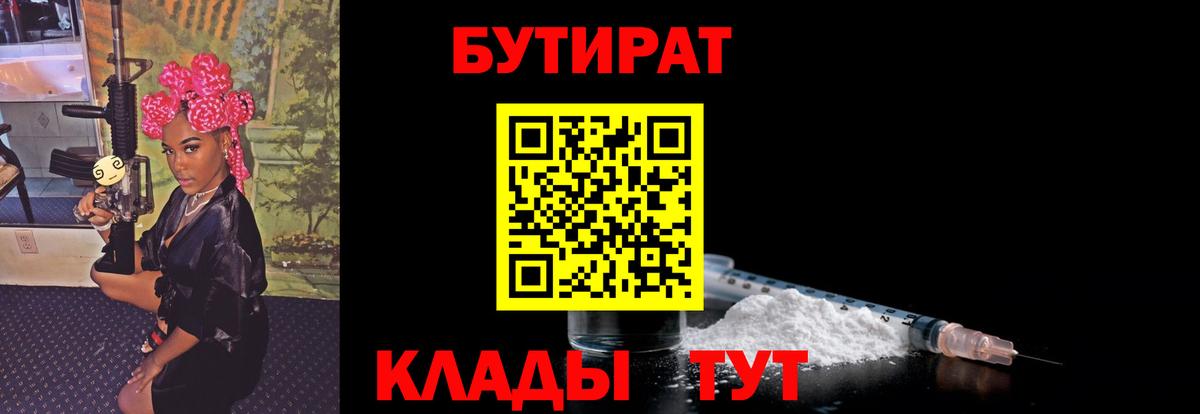 БУТИРАТ  Петровск  Бутират Butirat 