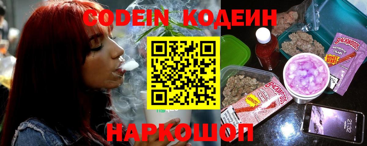 Кодеин Purple Drank Петровск