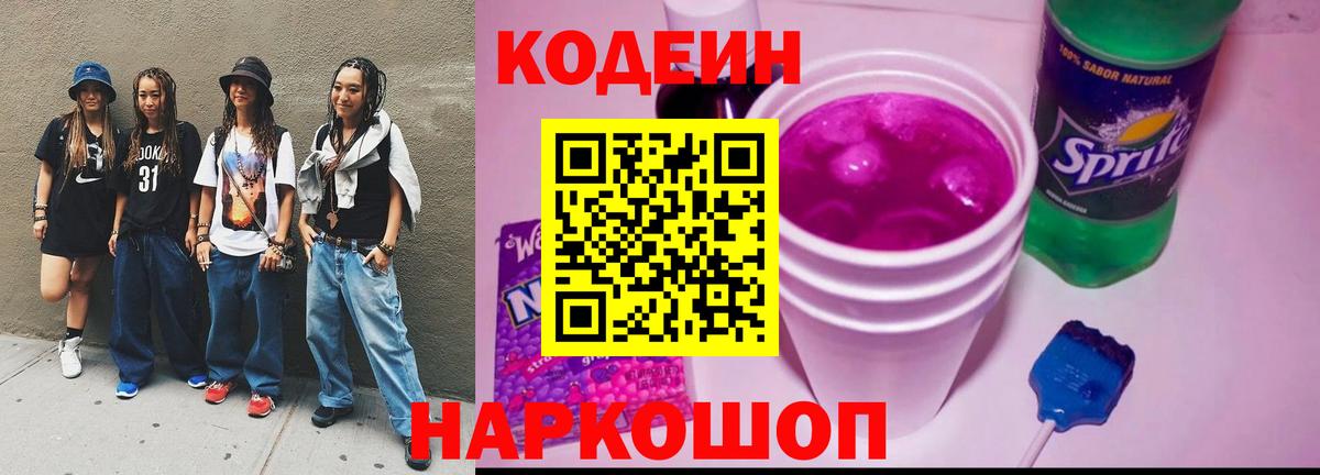 Петровск  Codein напиток Lean (лин)  Codein Purple Drank  Вход с VPN 